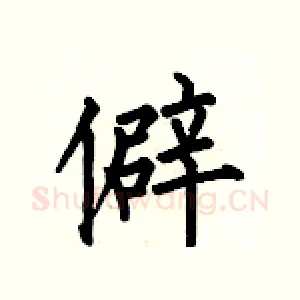 僻