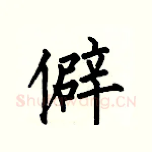 僻