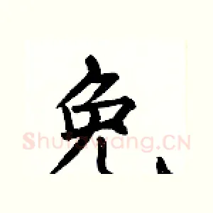 免