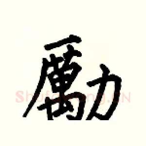 勵