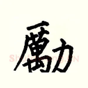 勵