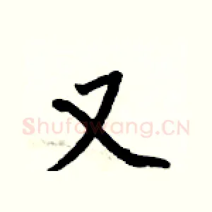 又