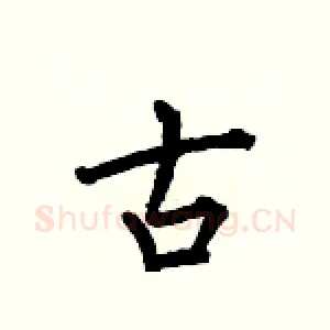 古