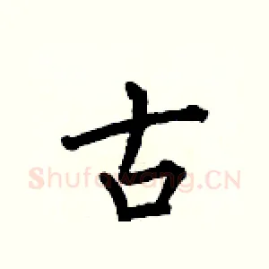 古