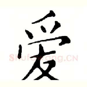 爱