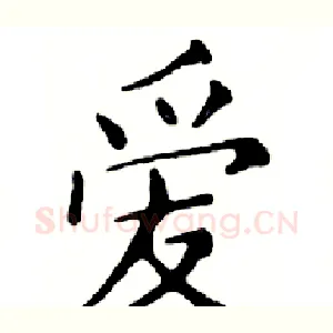 爱