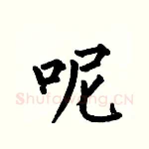 呢