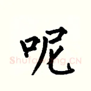 呢