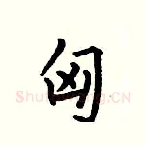 匈
