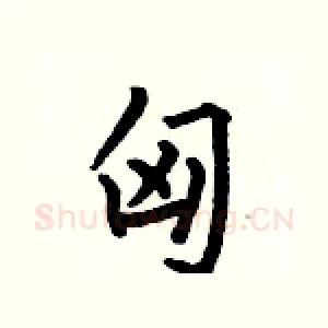 匈