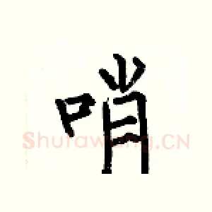哨