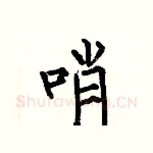 哨
