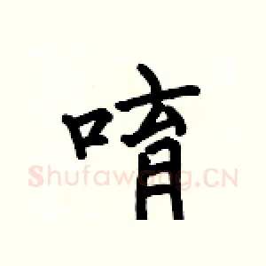 唷