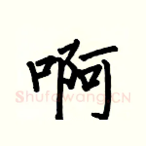啊