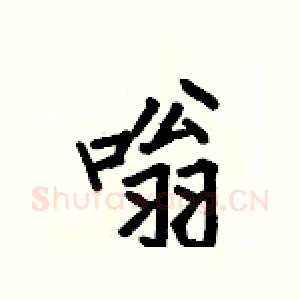 嗡