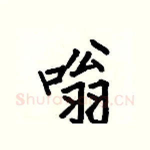 嗡