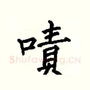 嘖