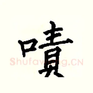 嘖