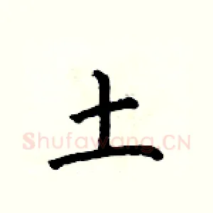 土