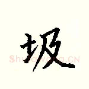 圾