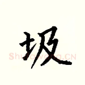 圾
