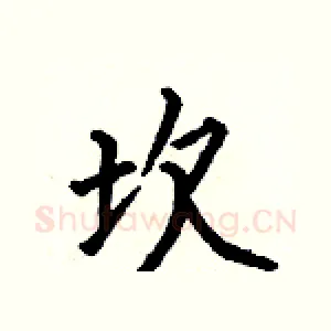 坎