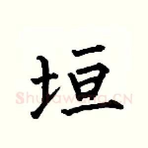 垣