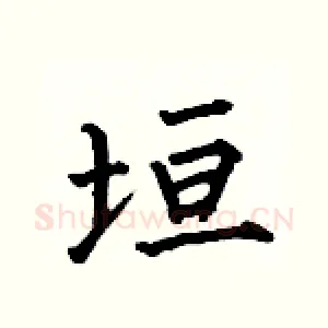 垣