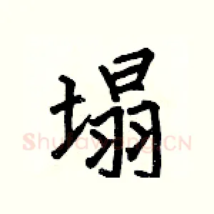 塌