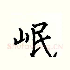 岷