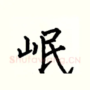 岷