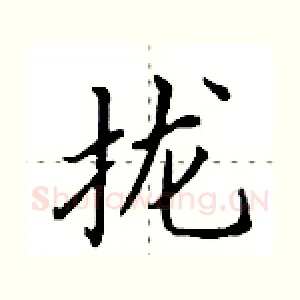 拢