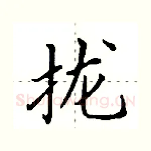 拢