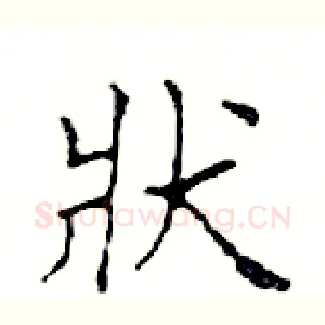 狀