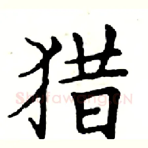 猎