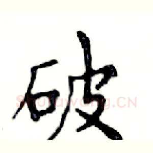 破