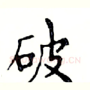 破