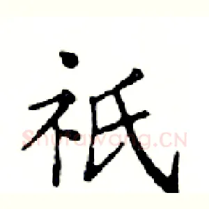 祗