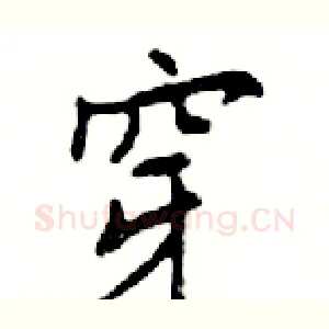 穿