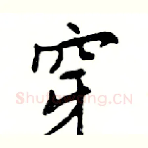 穿