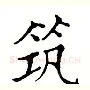 筑