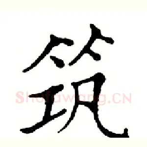 筑