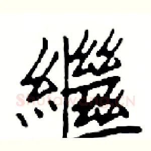 繼