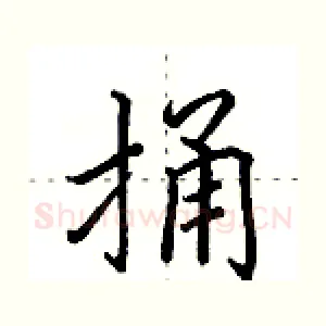 捅