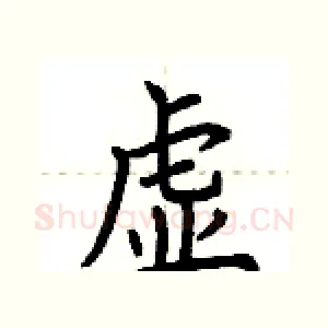 虚