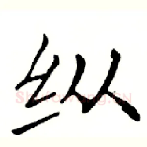 纵