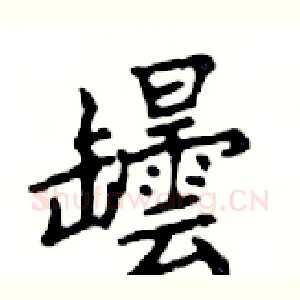 罎