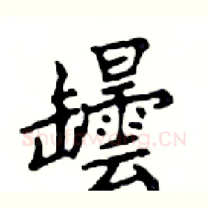 罎