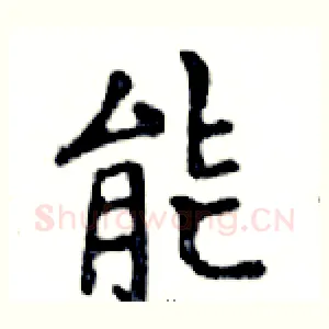 能