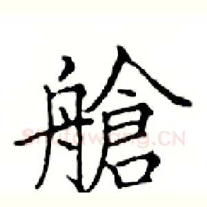 艙
